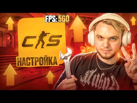 Видео: Как Повысить FPS в 2024 Году? (CS2) Гайд, Конфиг, Оптимизация