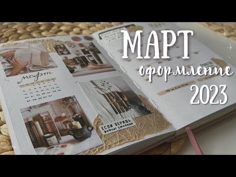 Видео: Оформление ежедневника | МАРТ 2023 - bullet journal