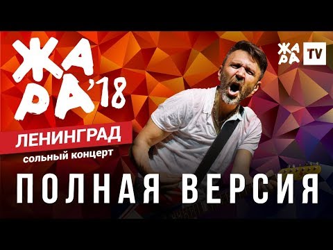 Видео: ЖАРА В БАКУ 2018 / ГРУППИРОВКА ЛЕНИНГРАД