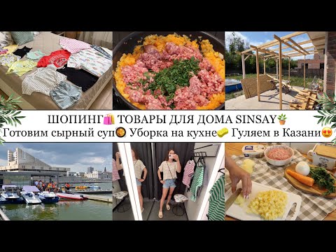 Видео: ШОПИНГ🛍️• ТОВАРЫ ДЛЯ ДОМА SINSAY🪴• ГОТОВИМ СЫРНЫЙ СУП🥘• УБОРКА НА КУХНЕ🧽• ГУЛЯЕМ В КАЗАНИ😍