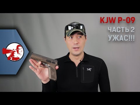 Видео: KJW Cz-75 P-09 Duty. Часть 2. Рамка = ужас!!!!