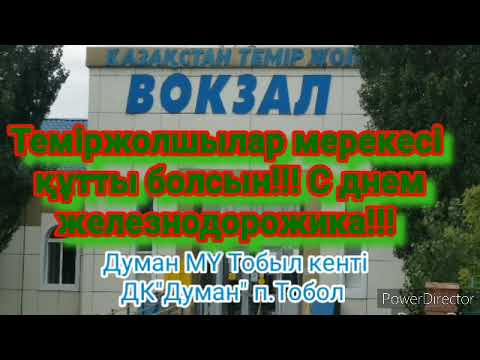 Видео: Теміржолшылар мерекесі құтты болсын.С днем железнодорожника