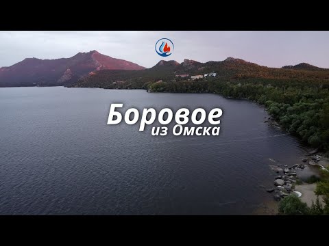 Видео: Боровое из Омска 2025
