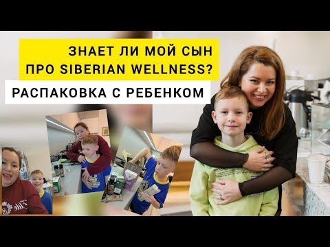 Видео: Распаковка с сыном. Что знает ребенок о Siberian Wellness. Пробуем компот из витаминного сиропа