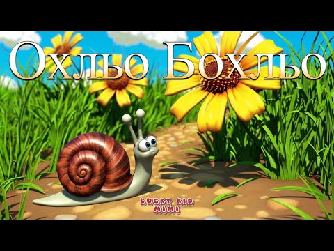 Видео: Охльо Бохльо - 🌧️☀️🐌 – Забавна детска песен 🎶