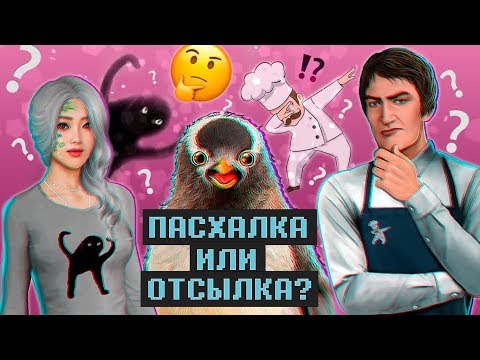 Видео: ❔ Отсылки и пасхалки Клуба Романтики ❔