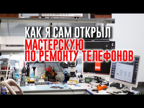 Видео: Как открыть мастерскую по ремонту телефонов за 150000р