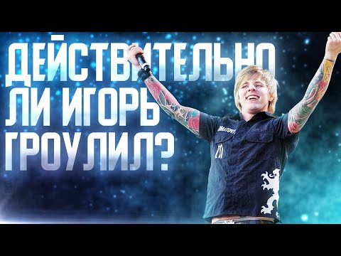 Видео: СТОИТ ЛИ УЧИТЬСЯ ГРОУЛИНГУ У ИГОРЯ КАПРАНОВА?