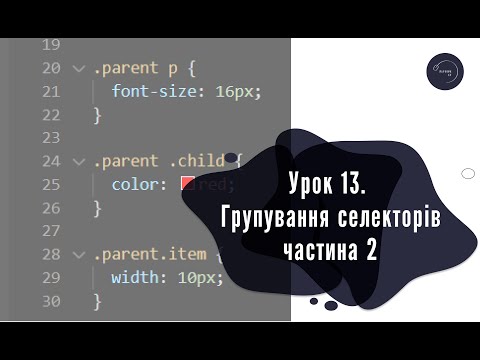 Видео: Основи HTML & CSS для початківців #13 - Групування селекторів (ч.2)