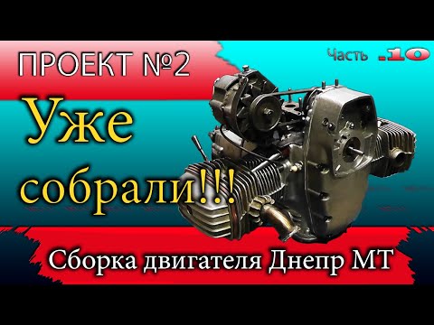 Видео: Сборка двигателя Днепр МТ. Собираем двигатель мотоцикла Днепр МТ на больших колесах.