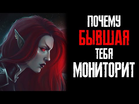 Видео: ПОЧЕМУ БЫВШАЯ ПОСЛЕ РАССТАВАНИЯ ПРОДОЛЖАЕТ МОНИТОРИТЬ