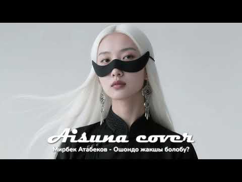 Видео: AISUNA COVER | Мирбек Атабеков - Ошондо жакшы болобу?