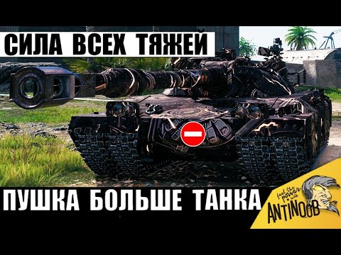 Видео: Ему дали Самую Мощную Пушку Тяжей! Главный Царь всех ТТ Мира Танков удивил!