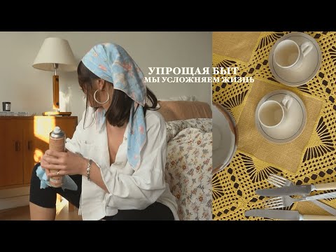 Видео: как создать уют, если ты не дизайнер (и не миллионер) 🧽 🧽