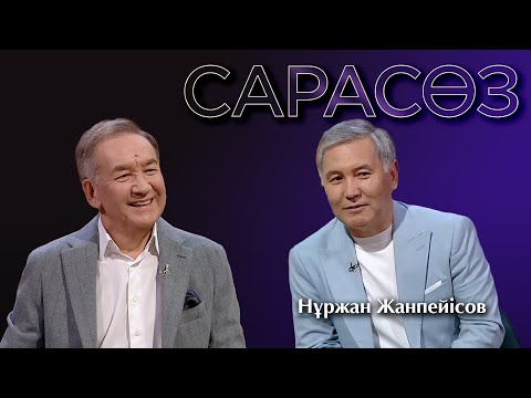 Видео: САРАСӨЗ. Нұржан Жанпейісов
