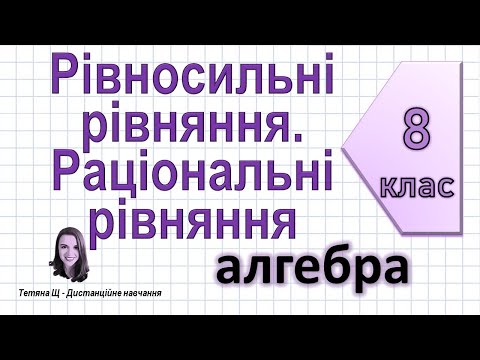 Видео: Рівносильні рівняння. Раціональні рівняння. Алгебра 8 клас