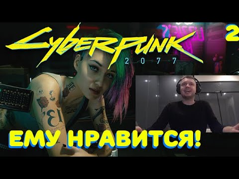 Видео: ПАПИЧ ИГРАЕТ В КИБЕРПАНК! ЧАСТЬ 2! ВСТРЕЧА С ДЖУДИ!