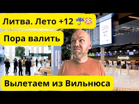 Видео: Пора валить. Литва. Больше не могу терпеть!
