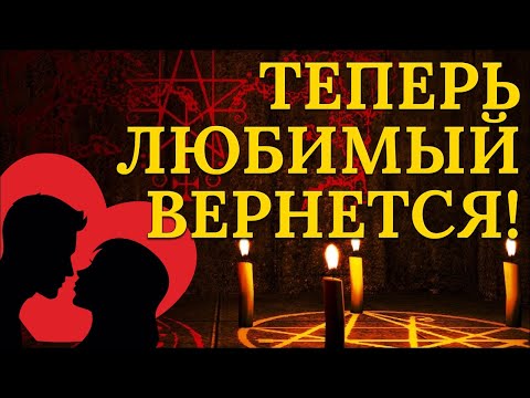 Видео: Этот сильный приворот с белой магией поможет вернуть любимого!