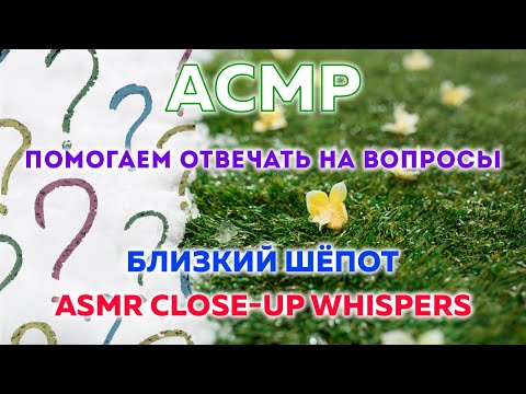 Видео: АСМР болтовня шёпотом для сна 💤 | ASMR CLOSE-UP WHISPER