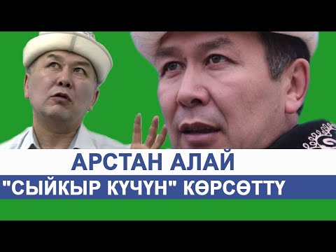 Видео: Арстан Алай: "Мен Кудаймын"