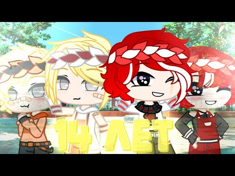 Видео: Gacha Club||Клип||14 лет||Пикчи!