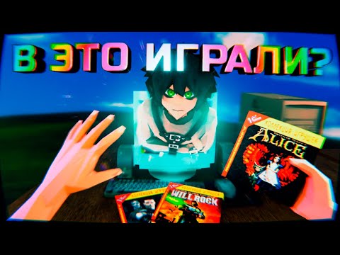 Видео: ПОИГРАЛ В ИГРЫ ДЕТСТВА СКУФОВ
