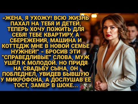 Видео: "Справедливо" поделив имущество, ушел к молодой. Но придя на свадьбу сына и услышав речь бывшей жены