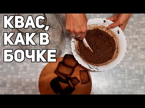 Видео: ХЛЕБНЫЙ КВАС  ЖИВОГО БРОЖЕНИЯ  ДЛЯ ОКРОШКИ