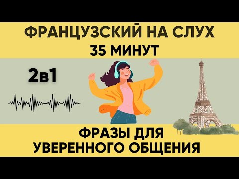 Видео: Французский на слух   Фразы на каждый день на французском    Разговорная практика на французском �