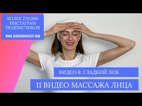 Видео: Массаж на лоб