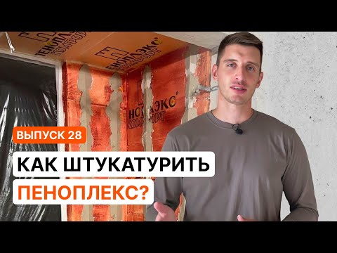 Видео: Штукатурка пеноплекса. Полный процесс