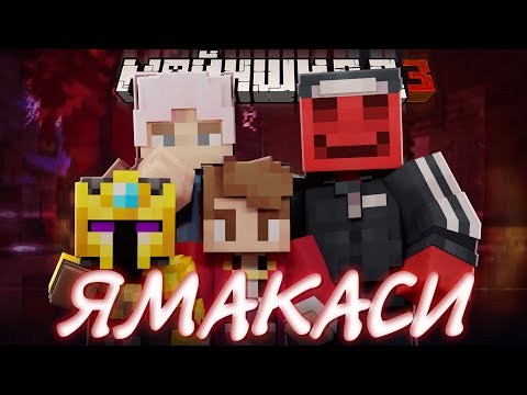 Видео: НОВАЯ ОРГАНИЗАЦИЯ НА СЕРВЕРЕ?! - ЯМАКАСИ В ДЕЛЕ? / Нарезка Майншилд 3