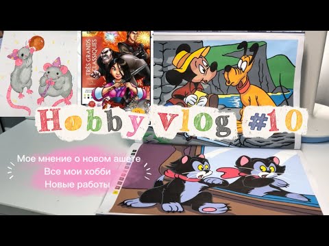 Видео: Хобби влог | крашу Hachette Микки и болтаю | Хобби влог