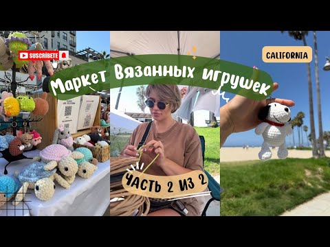 Видео: Ярмарка Часть 2 из 2 /Market day #вязаниекрючком #работавамерике#вязанныеигрушки  #amigurumi 