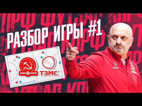 Видео: РАЗБОР ИГРЫ #1//ТЗМС - КПРФ
