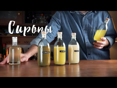 Видео: СИРОПЫ для коктейлей №2: ИМБИРНЫЙ, АНАНАСОВЫЙ, ОРШАД!