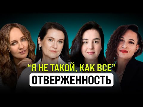Видео: ОТВЕРЖЕННОСТЬ: почему мы чувствуем себя непринятыми и как это изменить