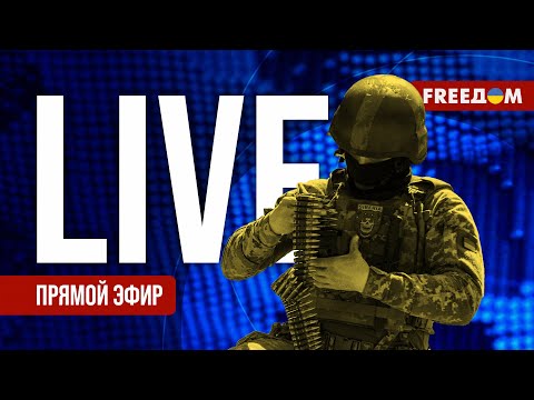 Видео: Телеканал FREEДОМ. Прямой эфир