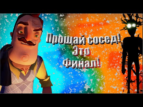 Видео: [Hello Heighbor] Прощай сосед это финал! Мы увидимся!