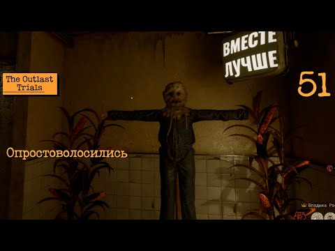 Видео: Опростоволосились - 51 - The Outlast Trials