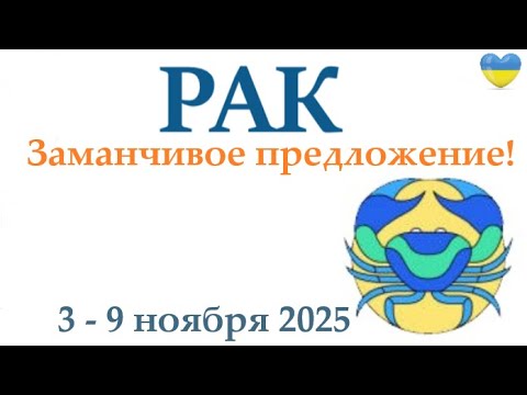 Видео: РАК ♋ 3-9 ноября 2025 таро гороскоп на неделю/ прогноз/ круглая колода таро,5 карт + совет👍