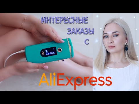 Видео: ИНТЕРЕСНЫЕ ЗАКАЗЫ С АЛИЭКСПРЕСС
