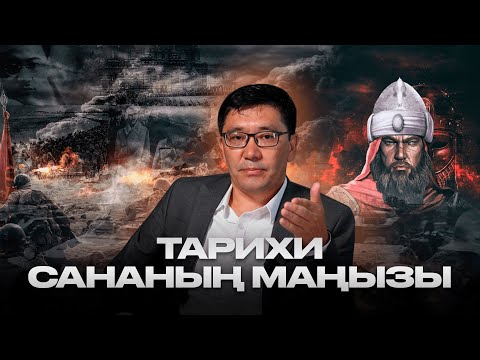 Видео: Тарихи сананың маңызы