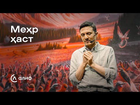 Видео: «Меҳр табассум дидан мехоҳад» — Абдулло Қурбонов