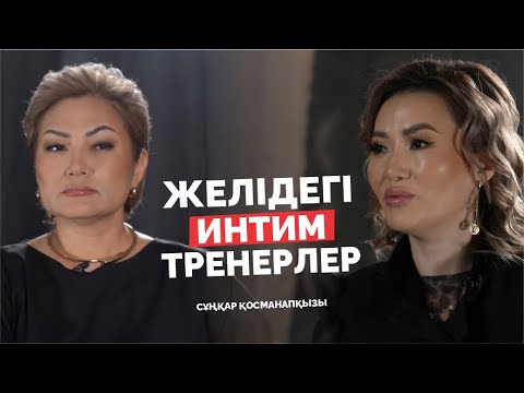 Видео: Желідегі интим-тренерлер | Әйел денсаулығы | Сұңқар Қосманапқызы | Дана Нұржігіт