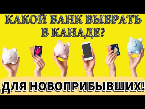 Видео: КАКОЙ БАНК ВЫБРАТЬ В КАНАДЕ ЧТОБ НЕ ПОЖАЛЕТЬ? Личный опыт!