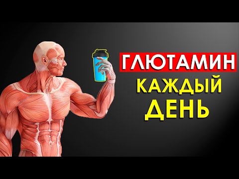 Видео: Что Будет с Телом, Если Принимать Глютамин Каждый День (Важно знать)
