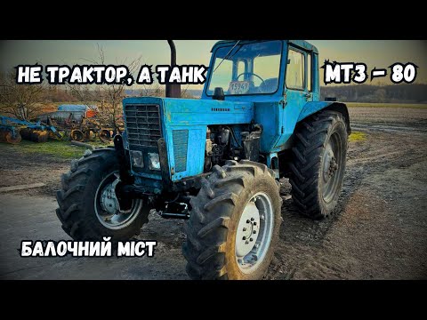 Видео: ПОСТАВИЛИ БАЛОЧНИЙ МІСТ НА МТЗ-80❗️ТЕПЕР ЦЕ НЕ ТРАКТОР...ЦЕ ТАНК❗️