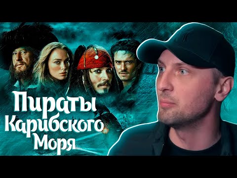 Видео: КАК ЗУБАРЕВ СМОТРЕЛ ПИРАТЫ КАРИБСКОГО МОРЯ 3 ЧАСТЬ \ НАРЕЗКА СМЕШНЫХ МОМЕНТОВ